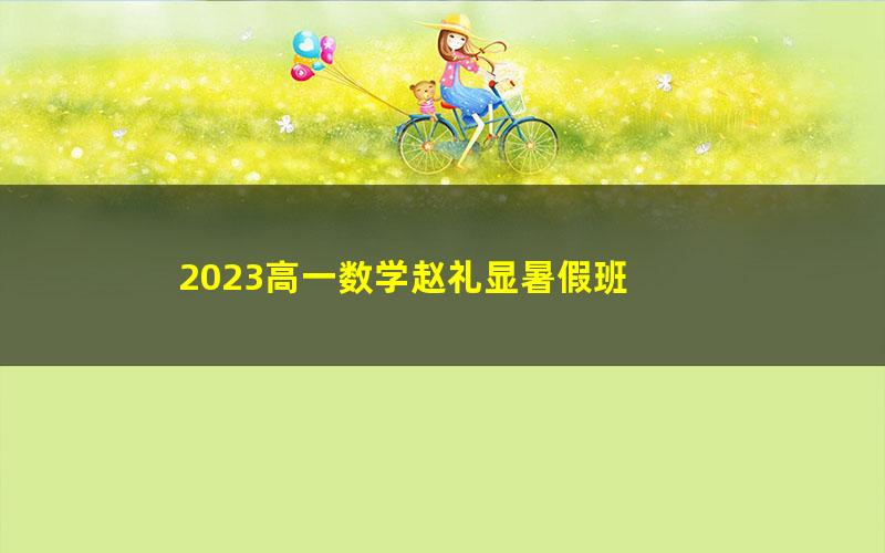 2023高一数学赵礼显暑假班 