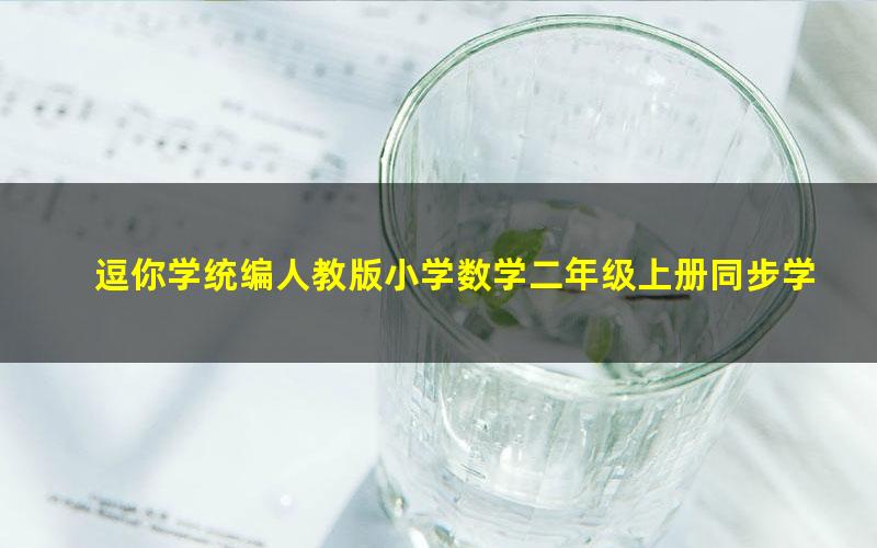 逗你学统编人教版小学数学二年级上册同步学（完结）（272M超清视频）