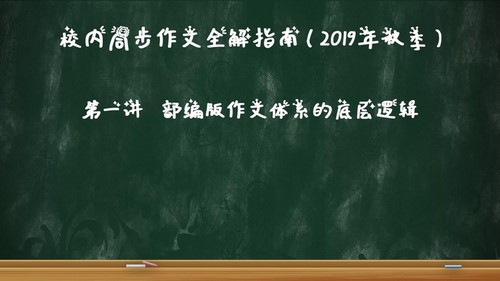 华语未来校内同步作文全解-三年级（2019年秋-上册）（完结）（5.00G高清视频）