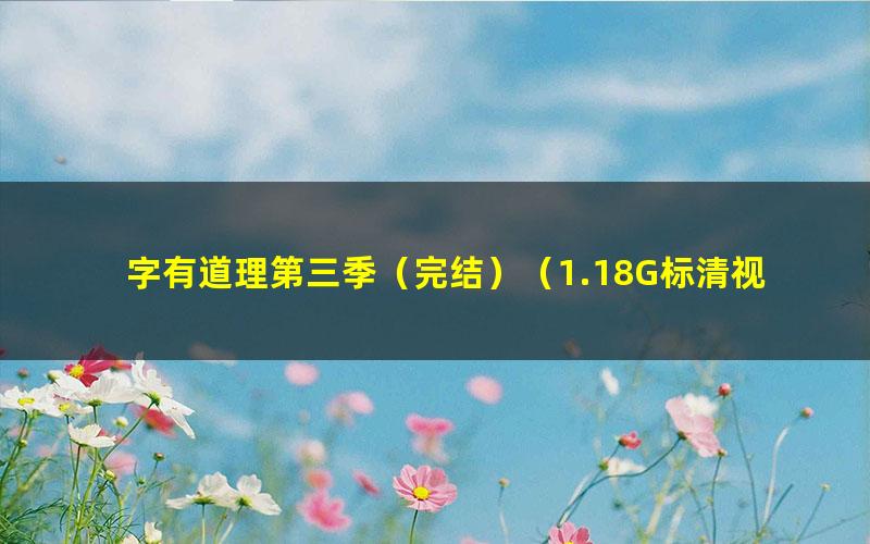 字有道理第三季（完结）（1.18G标清视频）