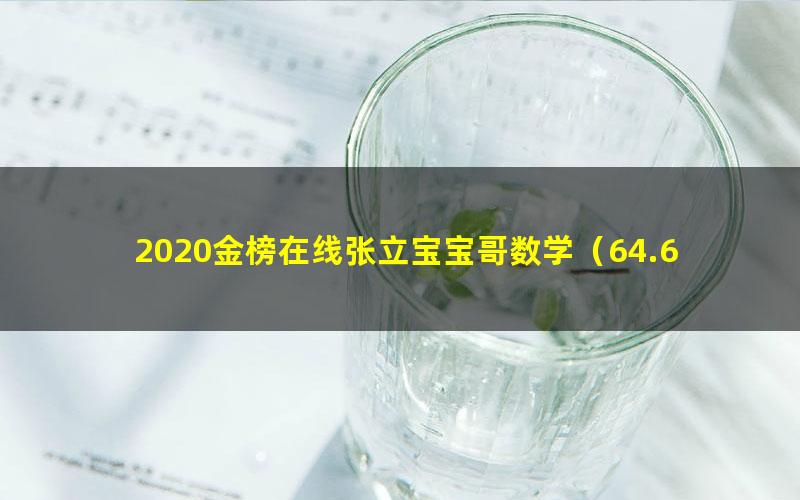 2020金榜在线张立宝宝哥数学（64.6G高清视频）