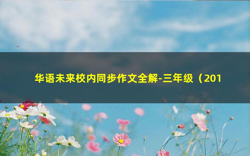 华语未来校内同步作文全解-三年级（2019年秋-上册）（完结）（5.00G高清视频）