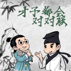 《平说文学：才子都会对对联》MP3音频格式 下载