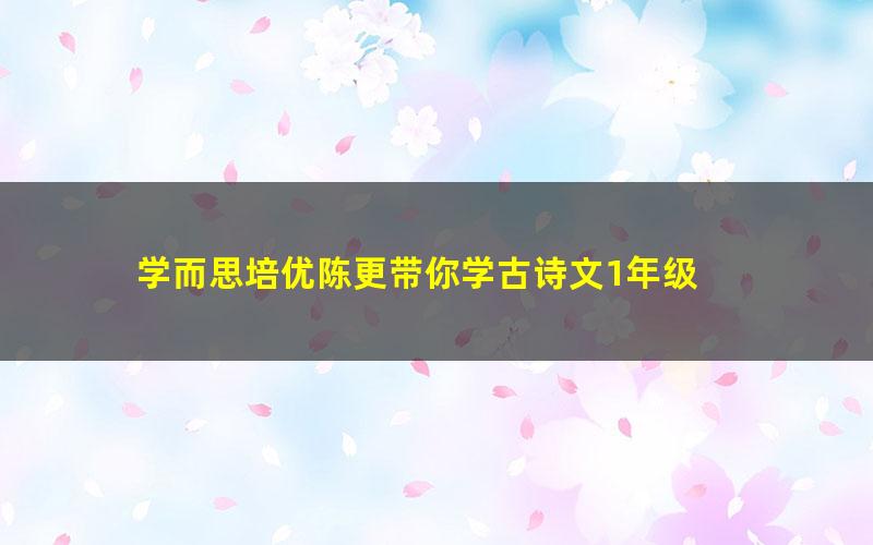 学而思培优陈更带你学古诗文1年级 