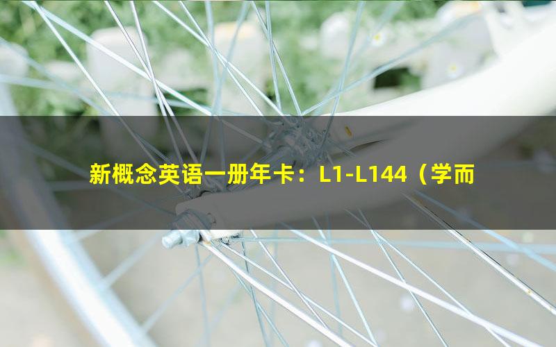 新概念英语一册年卡：L1-L144（学而思全册）