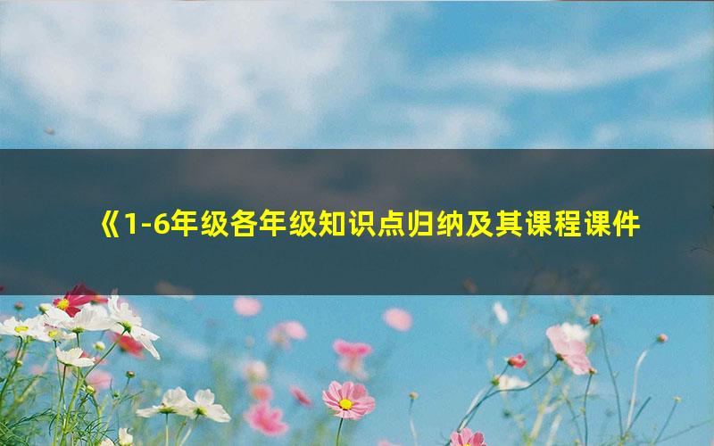 《1-6年级各年级知识点归纳及其课程课件》PPT、WORD格式 下载