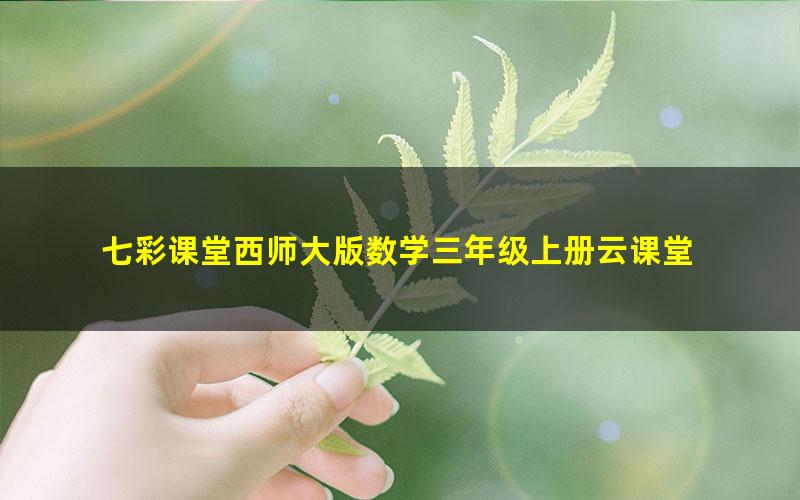 七彩课堂西师大版数学三年级上册云课堂 