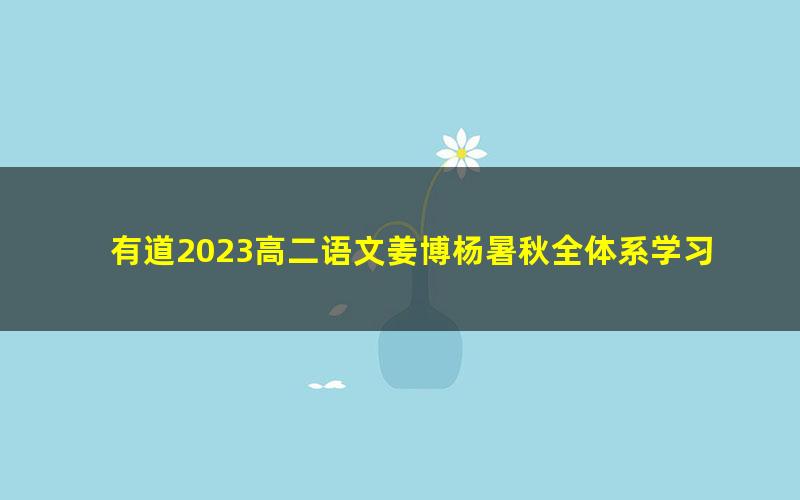 有道2023高二语文姜博杨暑秋全体系学习卡（规划服务）