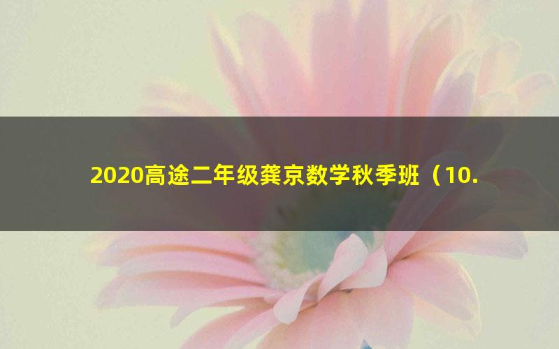 2020高途二年级龚京数学秋季班（10.0G高清视频）