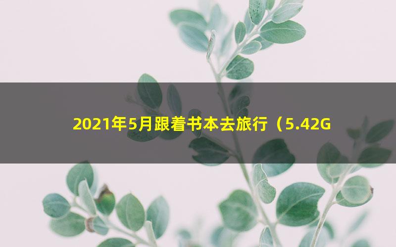 2021年5月跟着书本去旅行(5.42G高清视频)