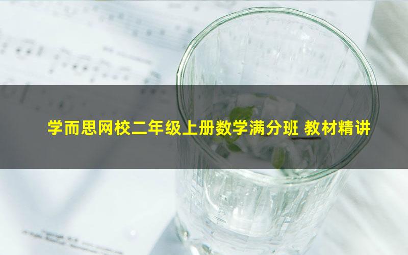 学而思网校二年级上册数学满分班 教材精讲+奥数拓展 人教版 吴桐14讲视频 