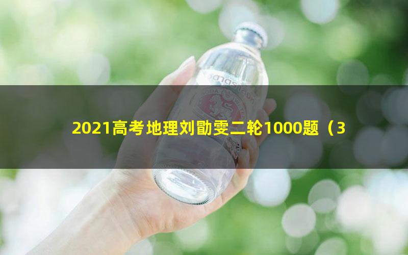 2021高考地理刘勖雯二轮1000题（32.1G高清视频）