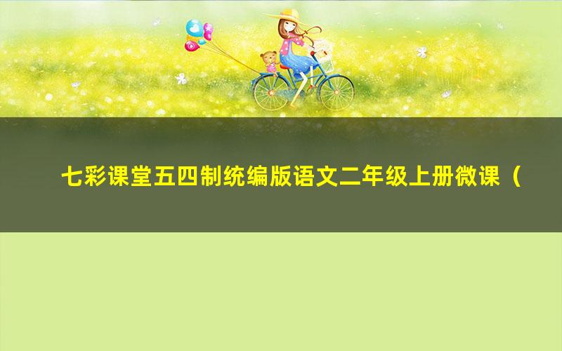 七彩课堂五四制统编版语文二年级上册微课（课文微课、口语交际微课、写话微课）