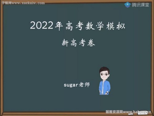 腾讯课堂2022高考数学王梦抒临门一脚新高考卷 