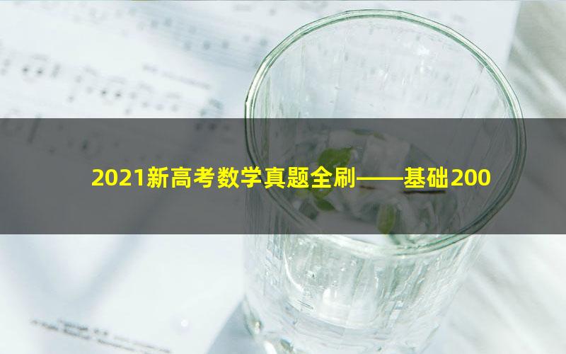 2021新高考数学真题全刷——基础2000题 