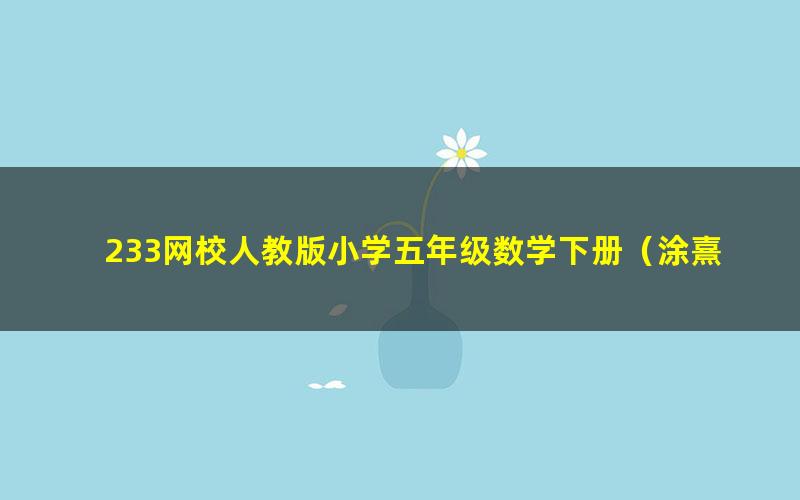 233网校人教版小学五年级数学下册（涂熹恺34讲）（高清视频）