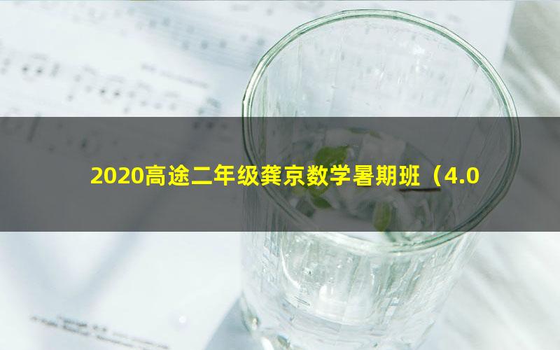 2020高途二年级龚京数学暑期班（4.0G高清视频）