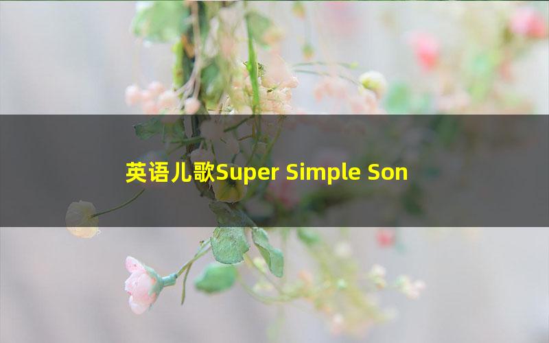 英语儿歌Super Simple Songs小学课前律动的歌谣视频 