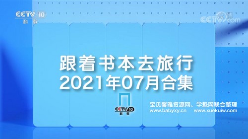 2021年7月跟着书本去旅行（5.72G高清视频）