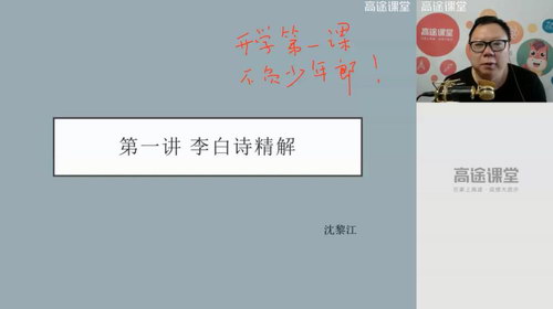 高途2020高二语文沈黎江秋季班（高清视频）