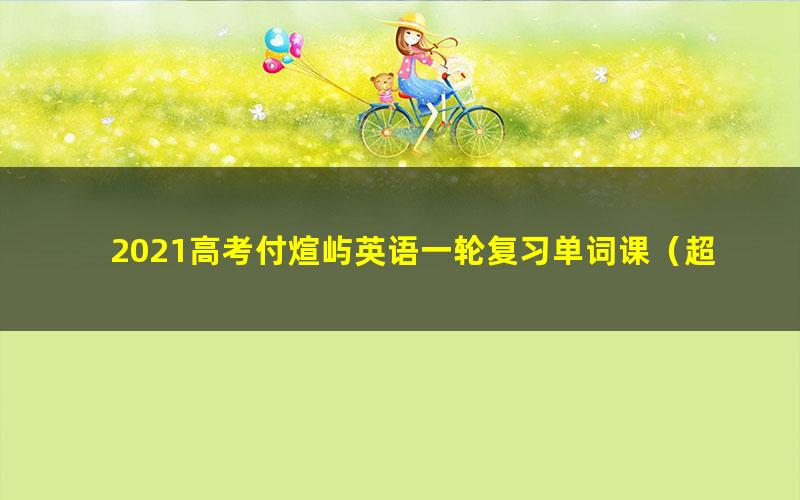 2021高考付煊屿英语一轮复习单词课(超清视频)