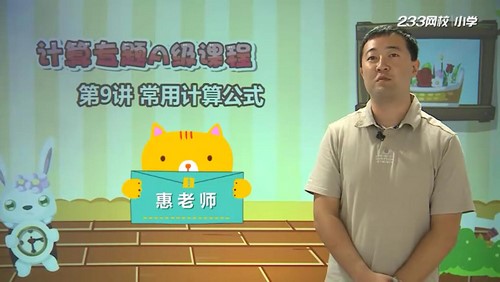 233网校惠怀志小学奥数计算专题精讲（1.67G高清视频）