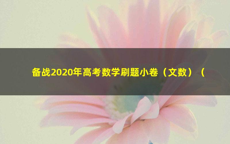 备战2020年高考数学刷题小卷（文数）（pdf打包）