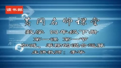 黄冈名师课堂人教版小学数学四年级下册 