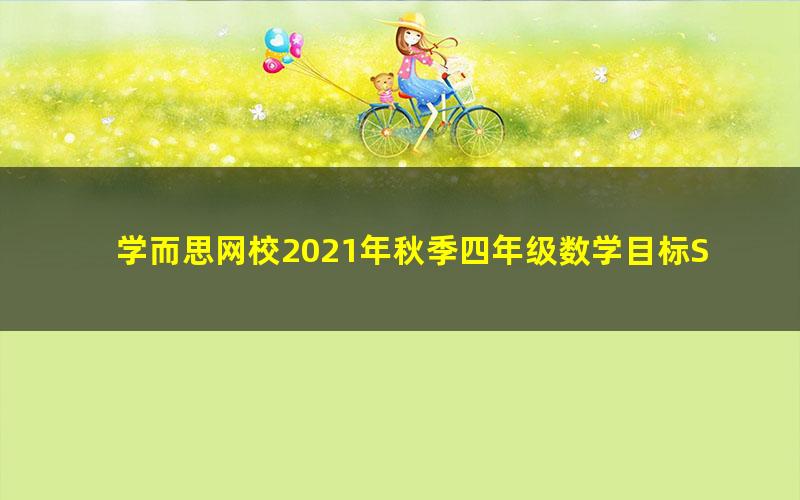 学而思网校2021年秋季四年级数学目标S+班史乐（六年制）