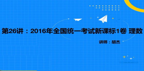 2021高考胡杰数学二轮往届高考试卷（4.91G高清视频）