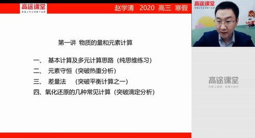 高途二轮2020高途高三化学赵学清寒假班（高清视频）