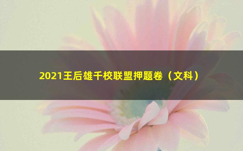 2021王后雄千校联盟押题卷（文科）