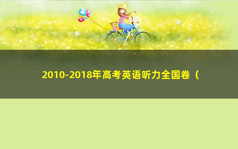 2010-2018年高考英语听力全国卷（录音+原文+真题+答案）