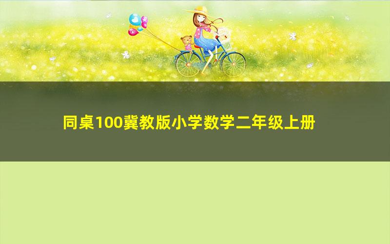 同桌100冀教版小学数学二年级上册 