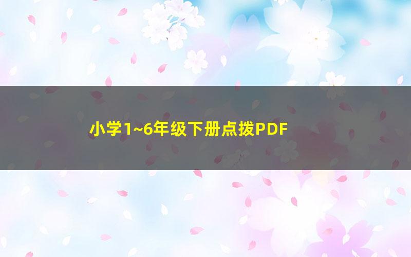 小学1~6年级下册点拨PDF 