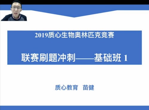 质心教育生物竞赛2019春季联赛刷题冲刺—基础班6讲（生物竞赛刷题）