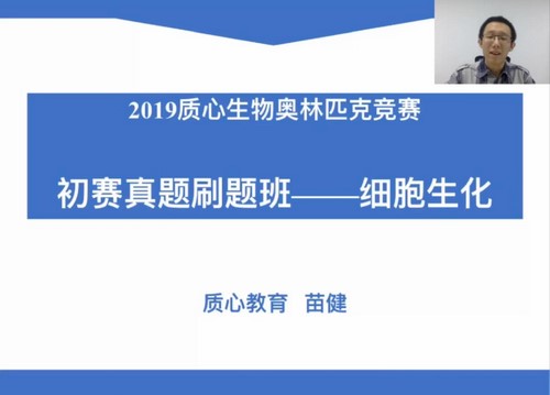 质心教育生物竞赛2019春季初赛真题刷题班6讲（生物竞赛刷题）