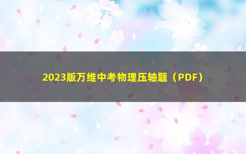 2023版万维中考物理压轴题(PDF)