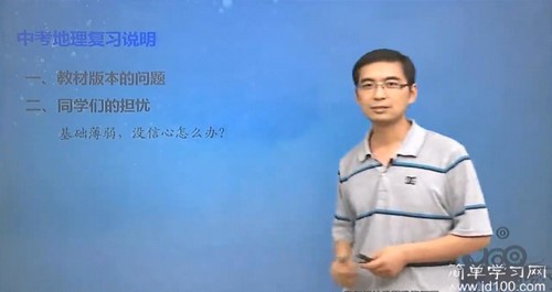 简单学习网初三地理课程