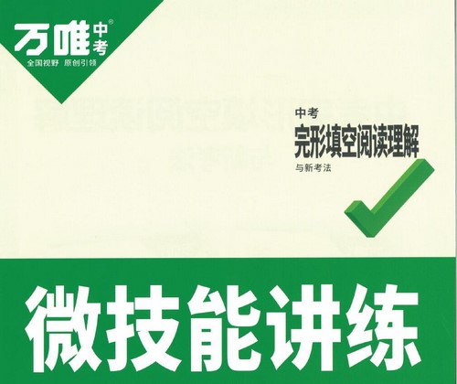 2023万唯中考《英语完形填空阅读理解》（PDF）