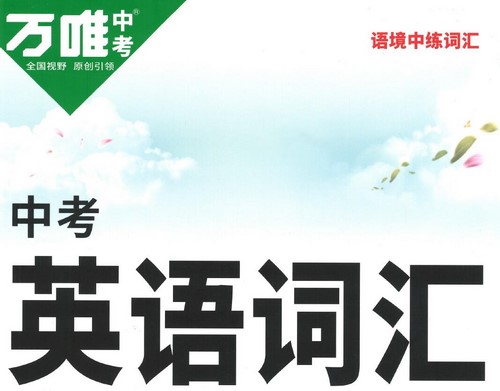 2023版《万唯中考英语词汇》（PDF）