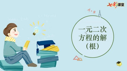 七彩课堂人教版数学九年级上册微课视频（初三）（246M）