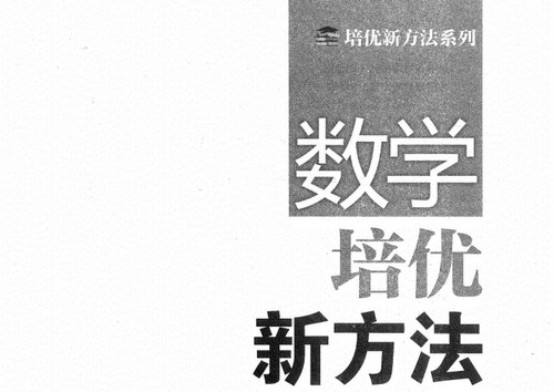 黄东坡9年级培优新方法（初三）（PDF）