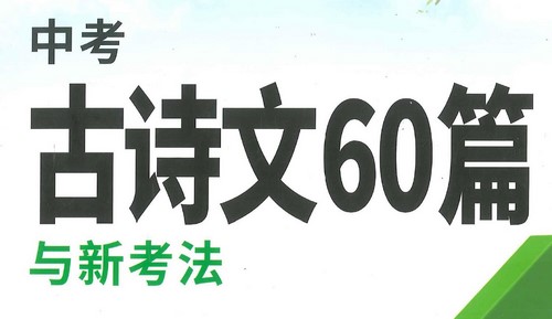 2023版《万唯中考古诗文60篇与考法》（PDF）