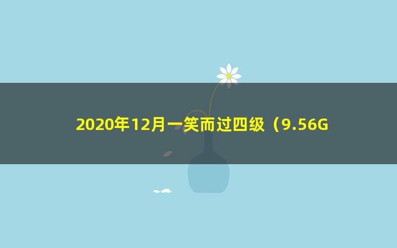 2020年12月一笑而过四级（9.56G高清视频）