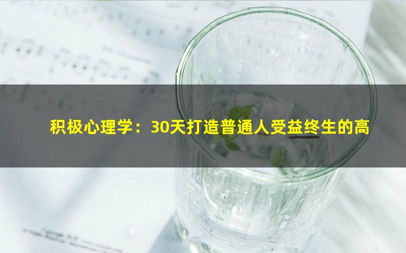 积极心理学：30天打造普通人受益终生的高效行动力(完结)（高清视频）