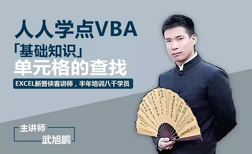 武旭鹏《人人学点VBA，Excel VBA入门教程》（高清视频）