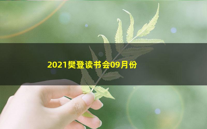 2021樊登读书会09月份 