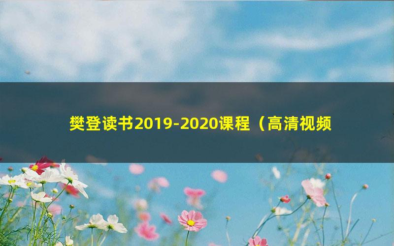 樊登读书2019-2020课程（高清视频）