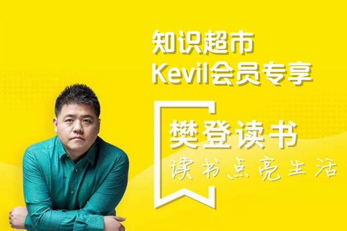 樊登读书会知识超市Kevil会员专享PDF